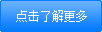 點擊了解更多